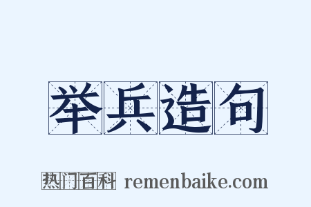 举兵造句是什么意思的图片